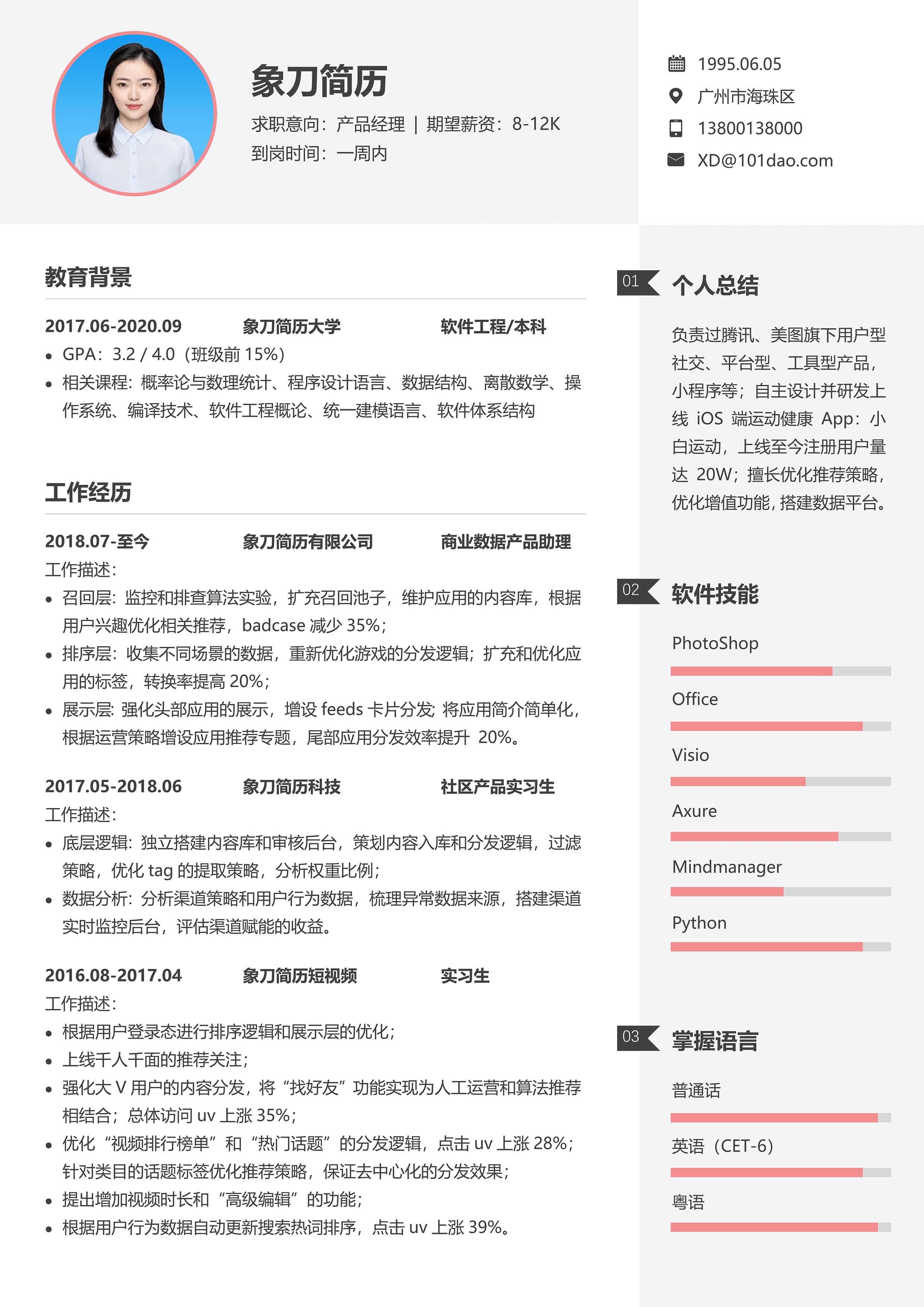 时尚产品经理通用简历模板